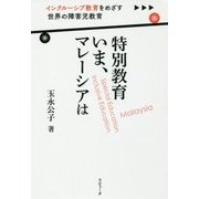 特別教育 いま、マレーシアは―インクルーシブ教育をめざす世界の障害児教育 [単行本]