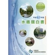 水循環白書〈平成28年版〉 [単行本]