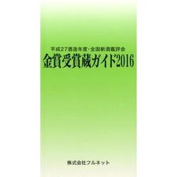 金賞受賞蔵ガイド〈2016〉―平成27酒造年度・全国新酒鑑評会 [単行本]