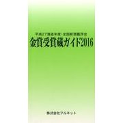 金賞受賞蔵ガイド〈2016〉―平成27酒造年度・全国新酒鑑評会 [単行本]