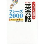 いちばん最初のネイティブ英会話フレーズ2000 スーパーCD3枚付き [単行本]