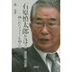 石原慎太郎とは?戦士か、文士か―創られたイメージを超えて [単行本]