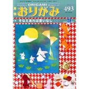 おりがみ 493号－月刊 [単行本]