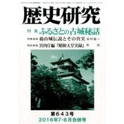 歴史研究 第643号(2016年7・8月合併号) [ムックその他]