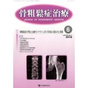 骨粗鬆症治療 vol.15no.1 [単行本]
