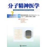 分子精神医学 Vol.16no.3(2016.7) [単行本]