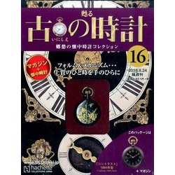 古の時計 改訂版 2016年 8/24号（16） [雑誌]