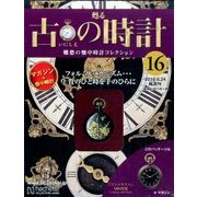 古の時計 改訂版 2016年 8/24号（16） [雑誌]