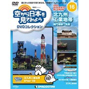 空から日本を見てみよう 2016年 9/6号 16 [雑誌]