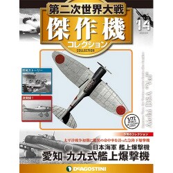 第二次世界大戦傑作機コレクション 2016年 9/6号（14） [雑誌]