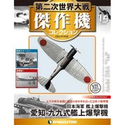 第二次世界大戦傑作機コレクション 2016年 9/6号（14） [雑誌]