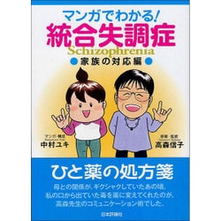 マンガでわかる!統合失調症 家族の対応編 [単行本]