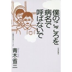 僕のこころを病名で呼ばないで(精神科外来シリーズ) [単行本]