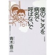 僕のこころを病名で呼ばないで(精神科外来シリーズ) [単行本]