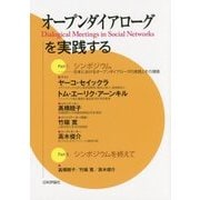 オープンダイアローグを実践する [単行本]