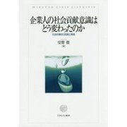 企業人の社会貢献意識はどう変わったのか―社会的責任の自覚と実践 [単行本]