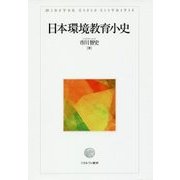 日本環境教育小史 [単行本]