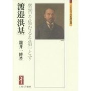 渡邉洪基―衆智を集むるを第一とす(ミネルヴァ日本評伝選) [全集叢書]