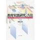 教育実践研究の方法―SPSSとAmosを用いた統計分析入門 [単行本]