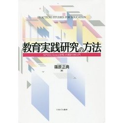教育実践研究の方法―SPSSとAmosを用いた統計分析入門 [単行本]