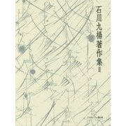日本の文字 文字論(石川九楊著作集〈2〉) [全集叢書]