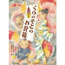 くらのそとのお針箱―お江戸あやかし物語 [全集叢書]