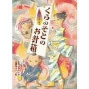 くらのそとのお針箱―お江戸あやかし物語 [全集叢書]