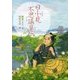日小見不思議草紙 [単行本]