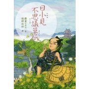 日小見不思議草紙 [単行本]