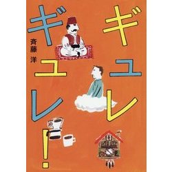 ギュレギュレ! [全集叢書]
