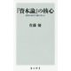 『資本論』の核心―純粋な資本主義を考える(角川新書) [新書]