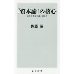 『資本論』の核心―純粋な資本主義を考える(角川新書) [新書]