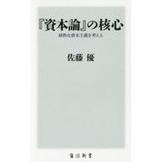 『資本論』の核心―純粋な資本主義を考える(角川新書) [新書]
