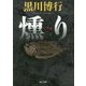 燻り(角川文庫) [文庫]