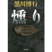 燻り(角川文庫) [文庫]