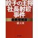 餃子の王将社長射殺事件―最終増補版(角川文庫) [文庫]