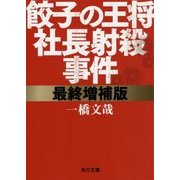 餃子の王将社長射殺事件―最終増補版(角川文庫) [文庫]