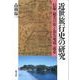 近世旅行史の研究－信仰・観光の旅と旅先地域・温泉 [単行本]