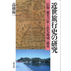 近世旅行史の研究－信仰・観光の旅と旅先地域・温泉 [単行本]