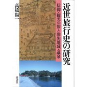 近世旅行史の研究－信仰・観光の旅と旅先地域・温泉 [単行本]