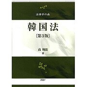 韓国法 第3版（法律学の森） [全集叢書]