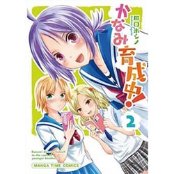かなみ育成中! 2（まんがタイムコミックス） [コミック]