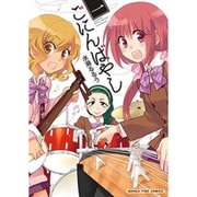 ごにんばやし 1（まんがタイムコミックス） [コミック]