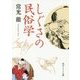 しぐさの民俗学(角川ソフィア文庫) [文庫]