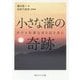 小さな藩の奇跡―伊予小松藩会所日記を読む(角川ソフィア文庫) [文庫]