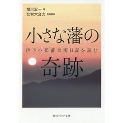 小さな藩の奇跡―伊予小松藩会所日記を読む(角川ソフィア文庫) [文庫]