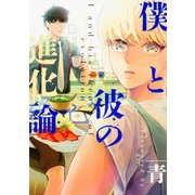 僕と彼の進化論（ビーズラビーコミックス） [コミック]