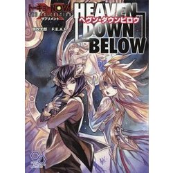 トーキョーN◎VA THE AXLERATIONサプリメント ヘヴン・ダウンビロウ(ログインテーブルトークRPGシリーズ) [単行本]