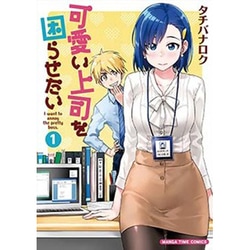 可愛い上司を困らせたい 1（まんがタイムコミックス） [コミック]