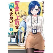 可愛い上司を困らせたい 1（まんがタイムコミックス） [コミック]